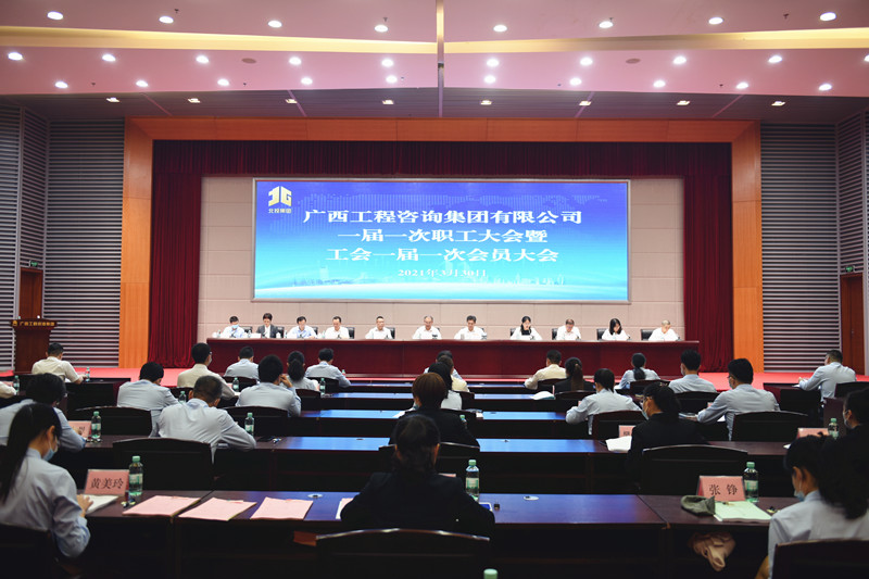 曾庆生出席广西九游会·J9-中国官方网站|真人游戏第一品牌
咨询集团一届一次职工大会暨工会一届一次会员大会