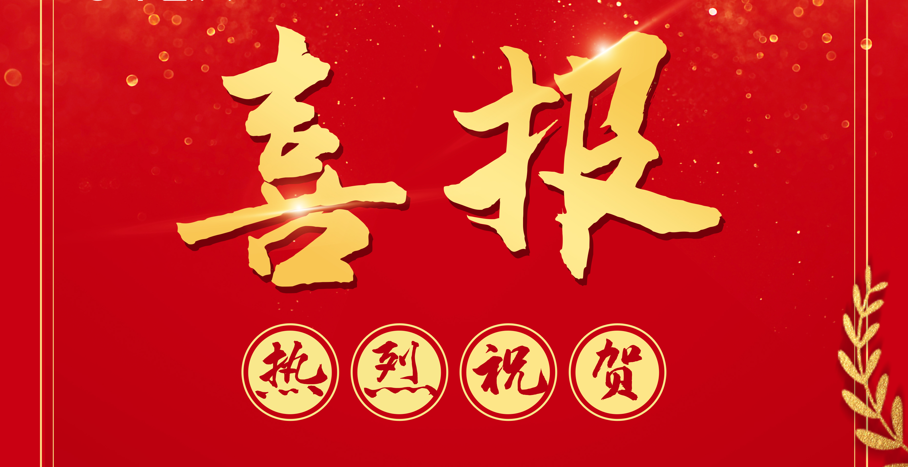 喜报丨广西九游会·J9-中国官方网站|真人游戏第一品牌
集团中标两个PPP咨询服务项目