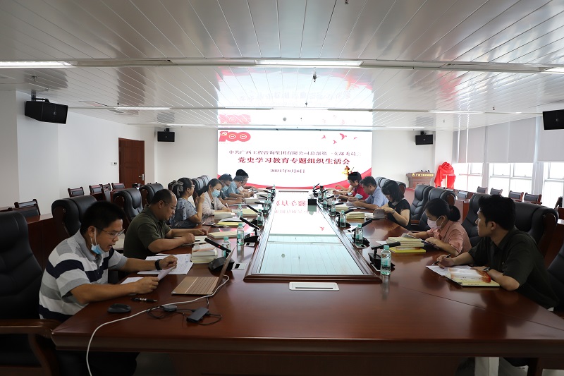 广西九游会·J9-中国官方网站|真人游戏第一品牌
集团总部一二党支部召开 党史学习教育专题组织生活会