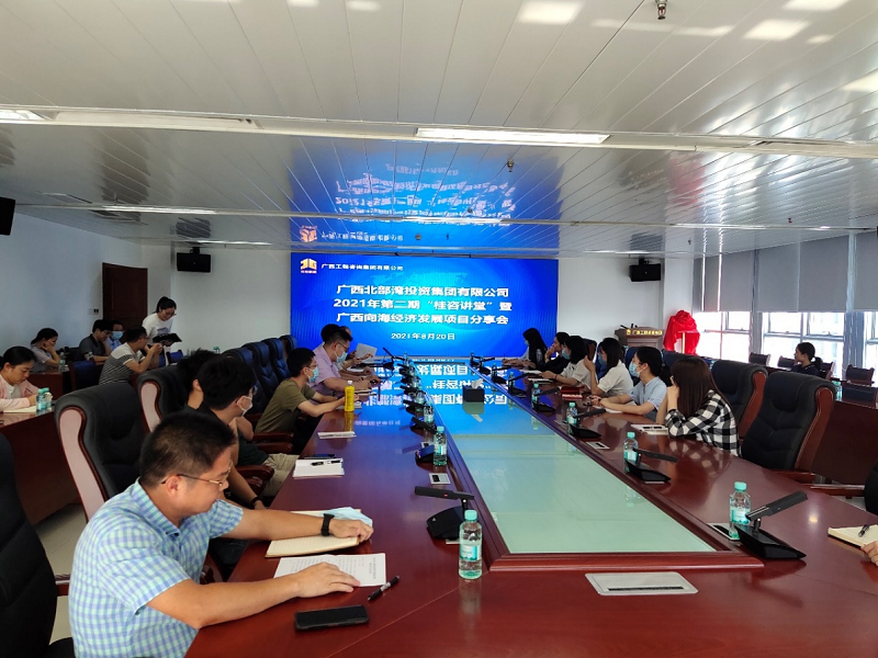 学史力行丨广西九游会·J9-中国官方网站|真人游戏第一品牌
集团举办2021年第二期桂咨讲堂 暨广西向海经济发展项目分享会