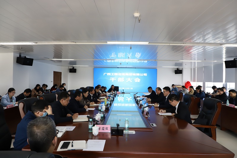 广西九游会·J9-中国官方网站|真人游戏第一品牌
集团召开干部大会