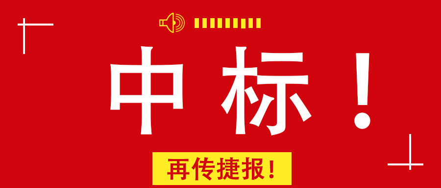 再传捷报！广西九游会·J9-中国官方网站|真人游戏第一品牌
集团中标南宁市某老旧小区改造PPP项目前期咨询服务业务
