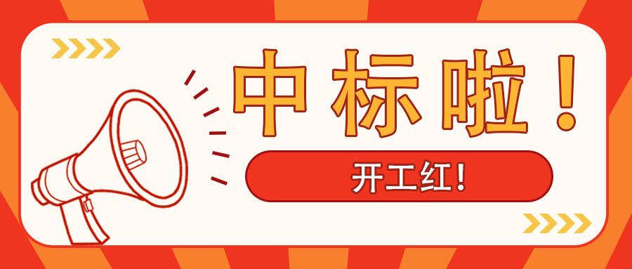 开工红！广西九游会·J9-中国官方网站|真人游戏第一品牌
集团中标南宁市某老旧小区改造PPP项目综合咨询服务业务