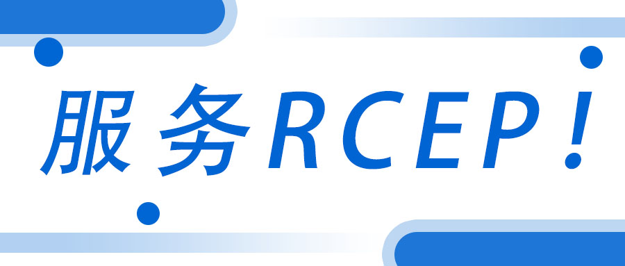 服务RCEP！广西九游会·J9-中国官方网站|真人游戏第一品牌
集团承接武宣县RCEP 行动方案咨询服务项目