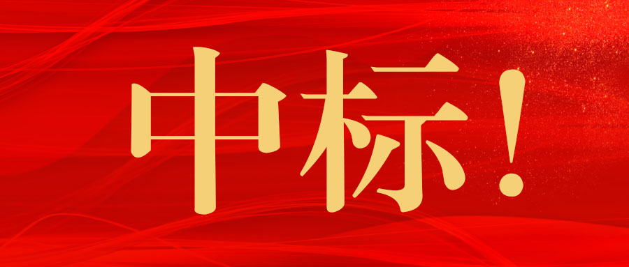 中标！广西九游会·J9-中国官方网站|真人游戏第一品牌
集团中标上思县农村集体经营性建设用地入市工作技术服务项目业务