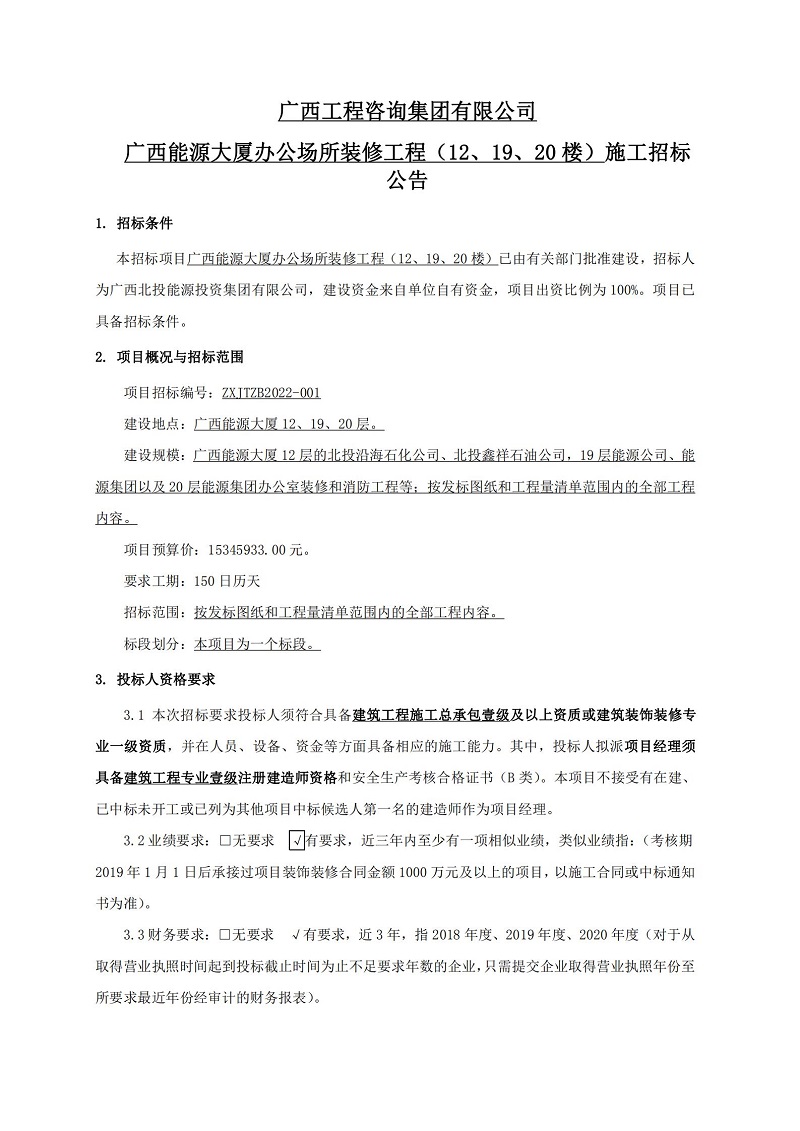 广西九游会·J9-中国官方网站|真人游戏第一品牌
集团有限公司广西能源大厦办公场所装修工程（12、19、20 楼）施工招标公告