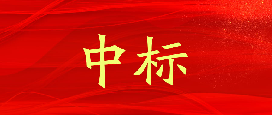 中标！广西九游会·J9-中国官方网站|真人游戏第一品牌
集团中标贵港市平南港区武林作业区对外开放项目