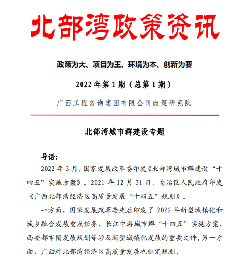 智库建言 桂咨声音｜广西九游会·J9-中国官方网站|真人游戏第一品牌
集团《北部湾政策资讯》出刊啦！