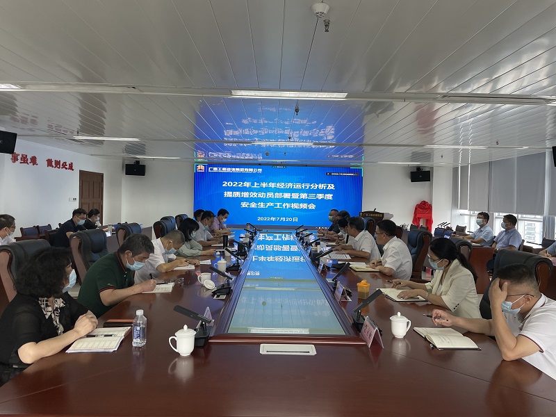 广西九游会·J9-中国官方网站|真人游戏第一品牌
集团召开2022年上半年经济运行分析及提质增效动员部署暨第三季度安全生产工作会议
