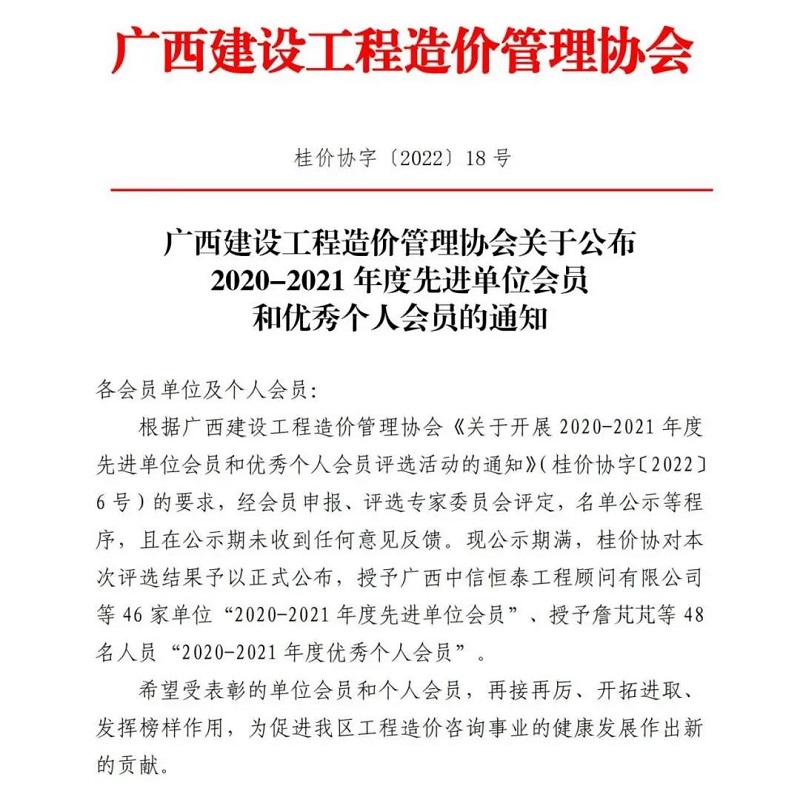 广西九游会·J9-中国官方网站|真人游戏第一品牌
集团直属企业建信公司获评为广西建设工程造价管理协会2020-2021年度先进单位会员
