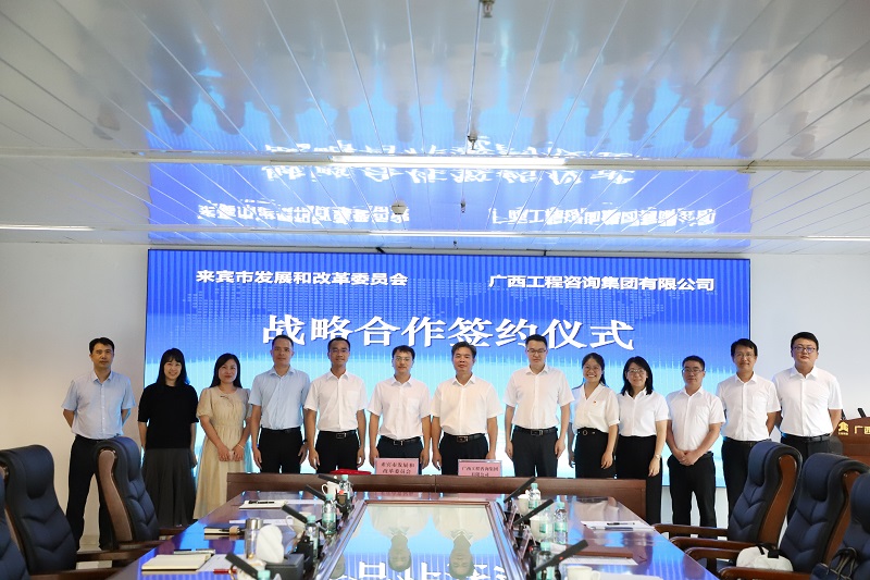 广西九游会·J9-中国官方网站|真人游戏第一品牌
集团与来宾市发展改革委签署战略合作和党建共建协议