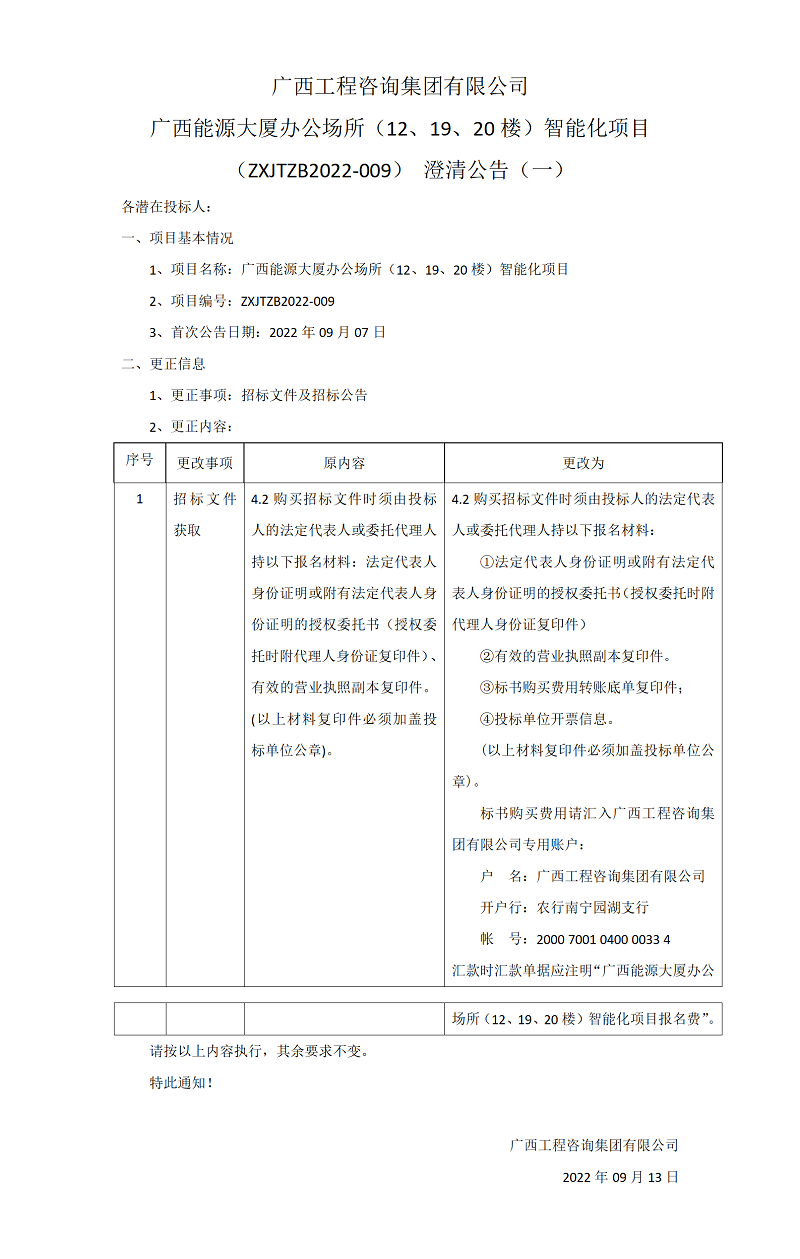广西九游会·J9-中国官方网站|真人游戏第一品牌
集团有限公司广西能源大厦办公场所（12、19、20楼）智能化项目（ZXJTZB2022-009）澄清公告（一）