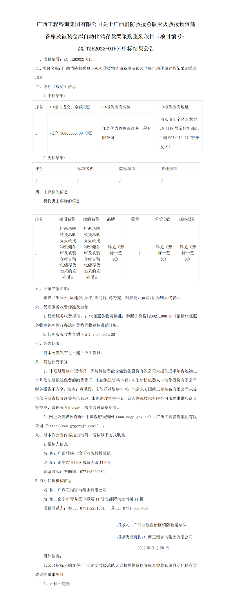 广西九游会·J9-中国官方网站|真人游戏第一品牌
集团有限公司关于广西消防救援总队灭火救援物资储备库及被装仓库自动化储存货架采购重采项目（项目编号：ZXJTZB2022-015）中标结果公告