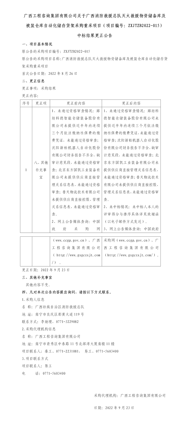 广西九游会·J9-中国官方网站|真人游戏第一品牌
集团有限公司关于广西消防救援总队灭火救援物资储备库及被装仓库自动化储存货架采购重采项目（项目编号：ZXJTZB2022-015） 中标结果更正公告
