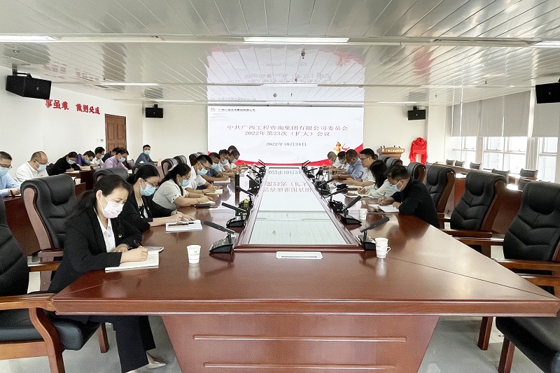 广西九游会·J9-中国官方网站|真人游戏第一品牌
集团党委召开扩大会议学习贯彻党的二十大报告和习近平总书记重要讲话精神