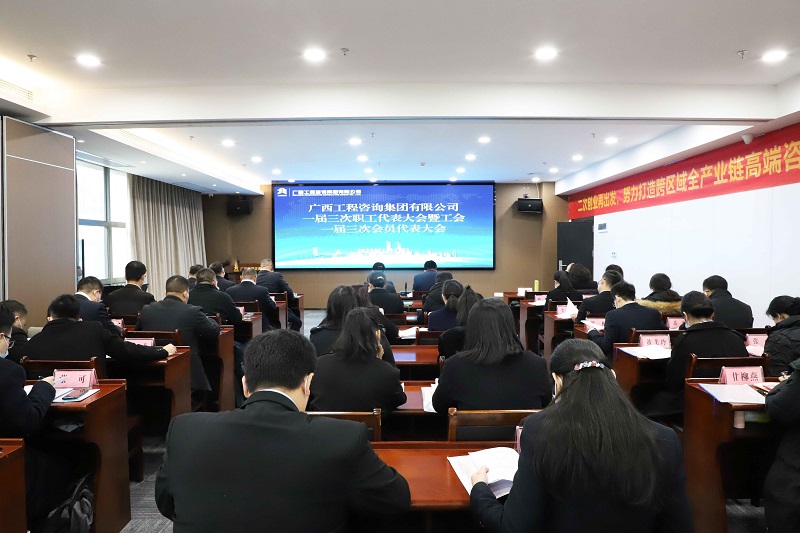 二次创业再出发 振兴桂咨必有我丨广西九游会·J9-中国官方网站|真人游戏第一品牌
集团召开一届三次“双代会”