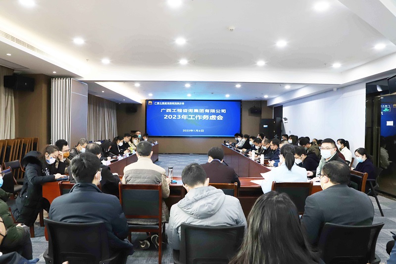 广西九游会·J9-中国官方网站|真人游戏第一品牌
集团召开2023年工作务虚会