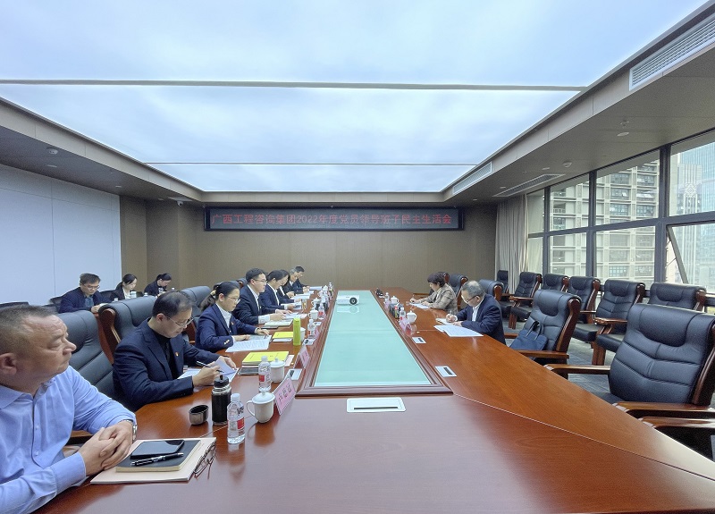 广西九游会·J9-中国官方网站|真人游戏第一品牌
集团召开2022年度党员领导班子民主生活会