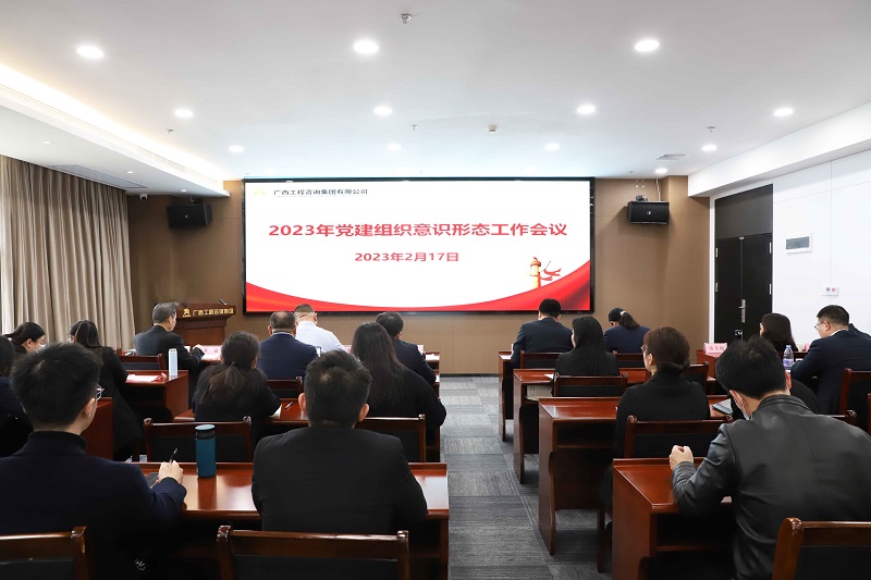 广西九游会·J9-中国官方网站|真人游戏第一品牌
集团召开2023年党建组织意识形态工作会议