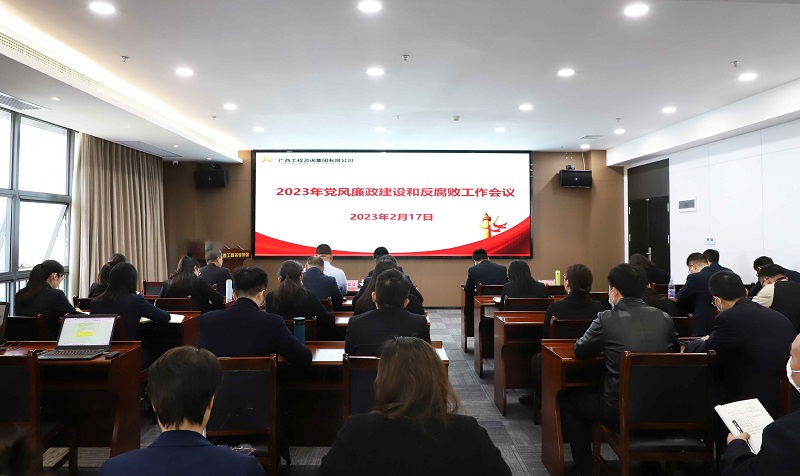 广西九游会·J9-中国官方网站|真人游戏第一品牌
集团召开2023年党风廉政建设和反腐败工作会议
