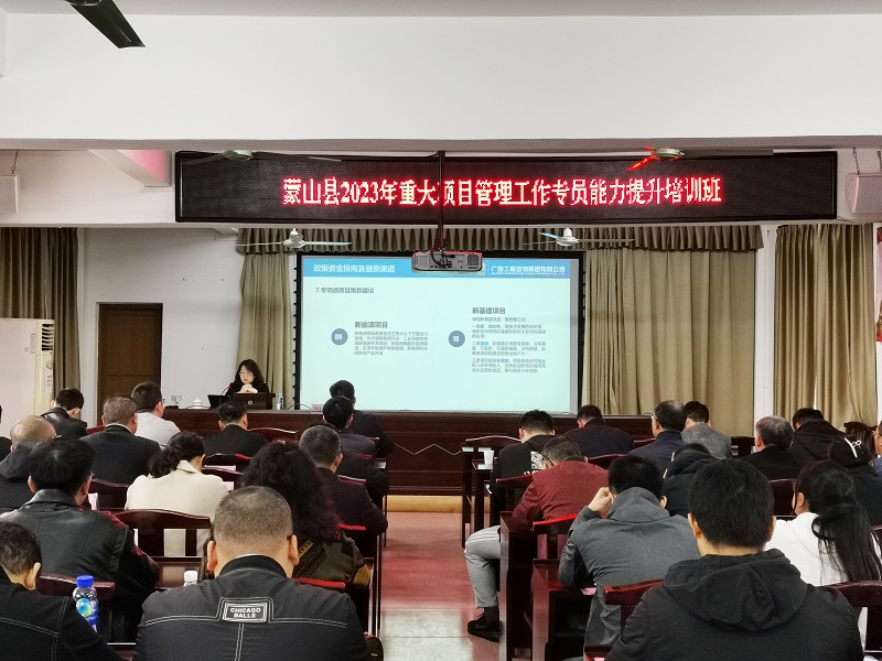 广西九游会·J9-中国官方网站|真人游戏第一品牌
集团为蒙山县2023年重大项目管理干部能力提升培训班授课