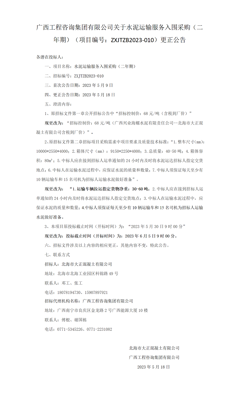 广西九游会·J9-中国官方网站|真人游戏第一品牌
集团有限公司关于水泥运输服务入围采购（二年期）（项目编号：ZXJTZB2023-010）更正公告