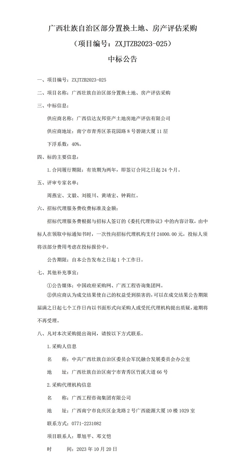 广西壮族自治区部分置换土地、房产评估采购（项目编号：ZXJTZB2023-025）中标公告