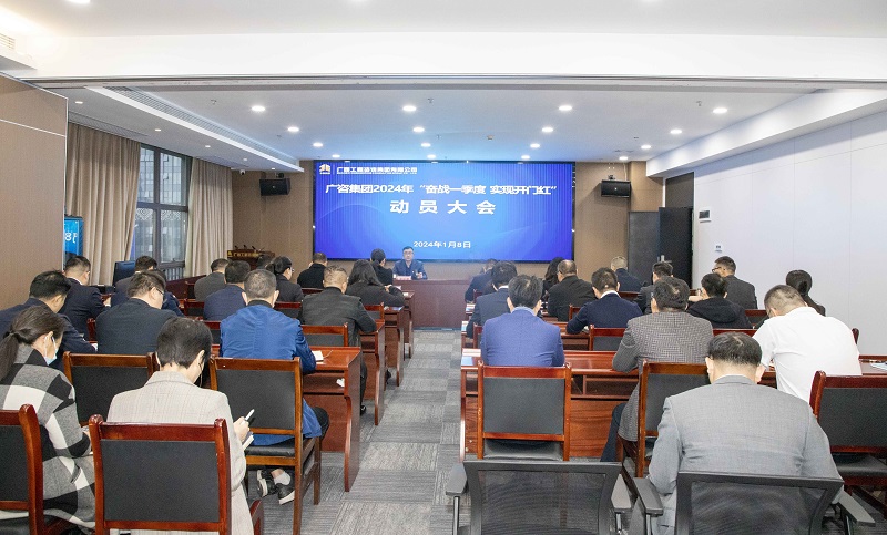 j9九游会集团召开2024年“奋战一季度 实现 开门红”动员大会