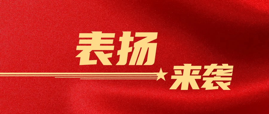 专业赢赞！j9九游会集团收到多部门感谢信