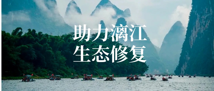 j9九游会集团以专业项目管理服务 助力漓江流域生态修复