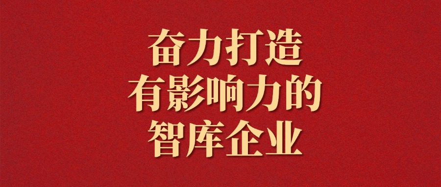 拼搏！越是艰难越向前——j9九游会集团2025年新年献词