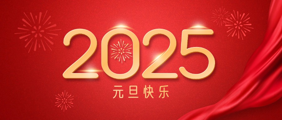 j9九游会集团祝您元旦快乐！