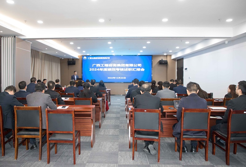述职亮实绩 聚力谋新篇丨j9九游会集团召开2024年度绩效考核述职汇报会
