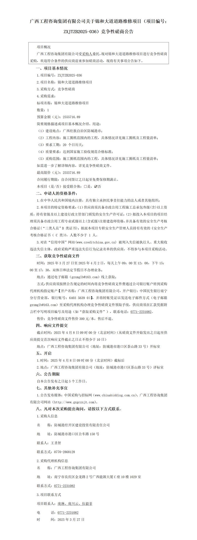 广西九游会·J9-中国官方网站|真人游戏第一品牌
集团有限公司关于锦和大道道路维修项目（项目编号：ZXJTZB2025-036）竞争性磋商公告